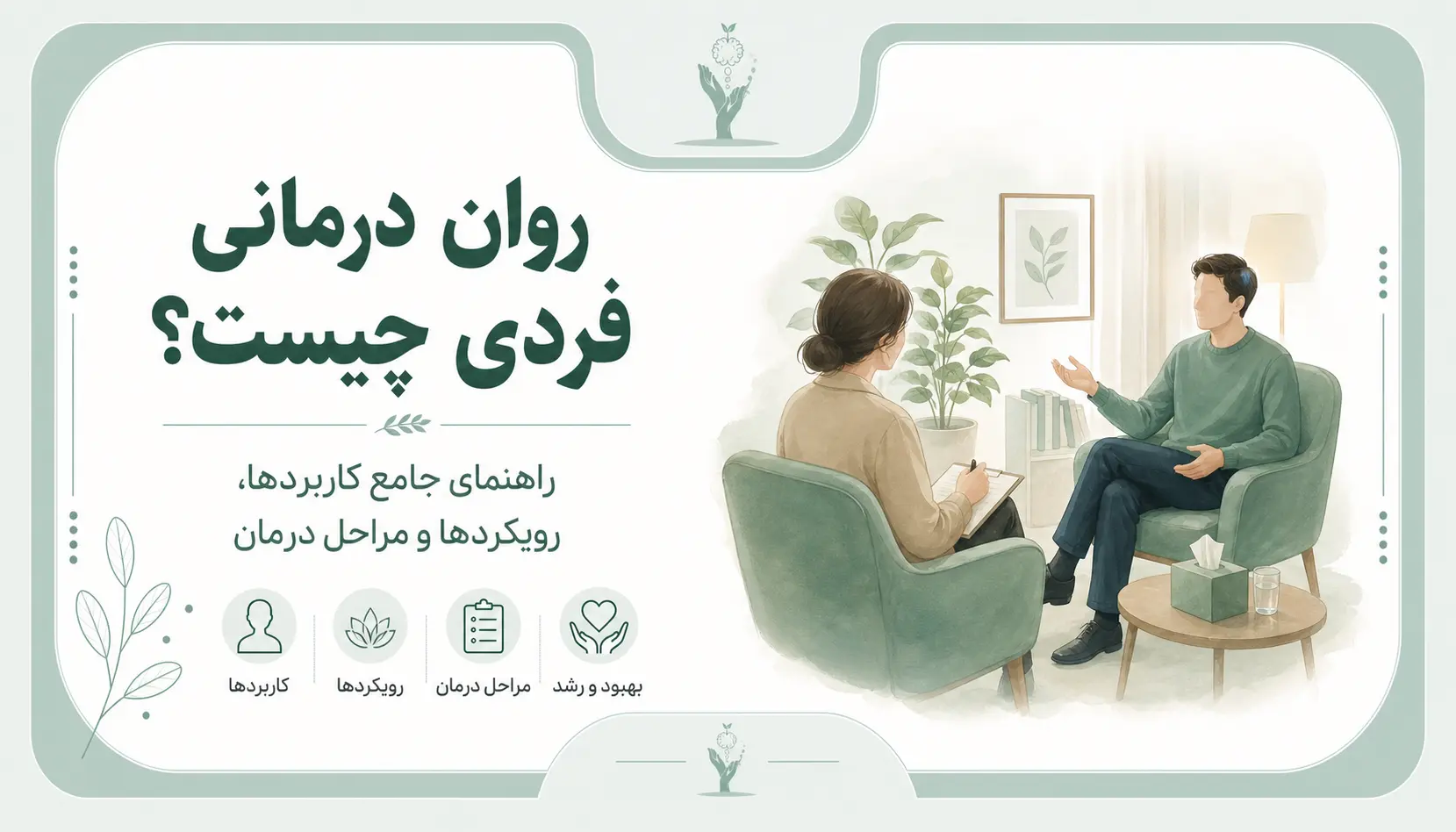 روان درمانی فردی چیست؟ راهنمای جامع کاربردها، رویکردها و مراحل درمان 6 روان درمانی فردی چیست؟ راهنمای جامع کاربردها، رویکردها و مراحل درمان