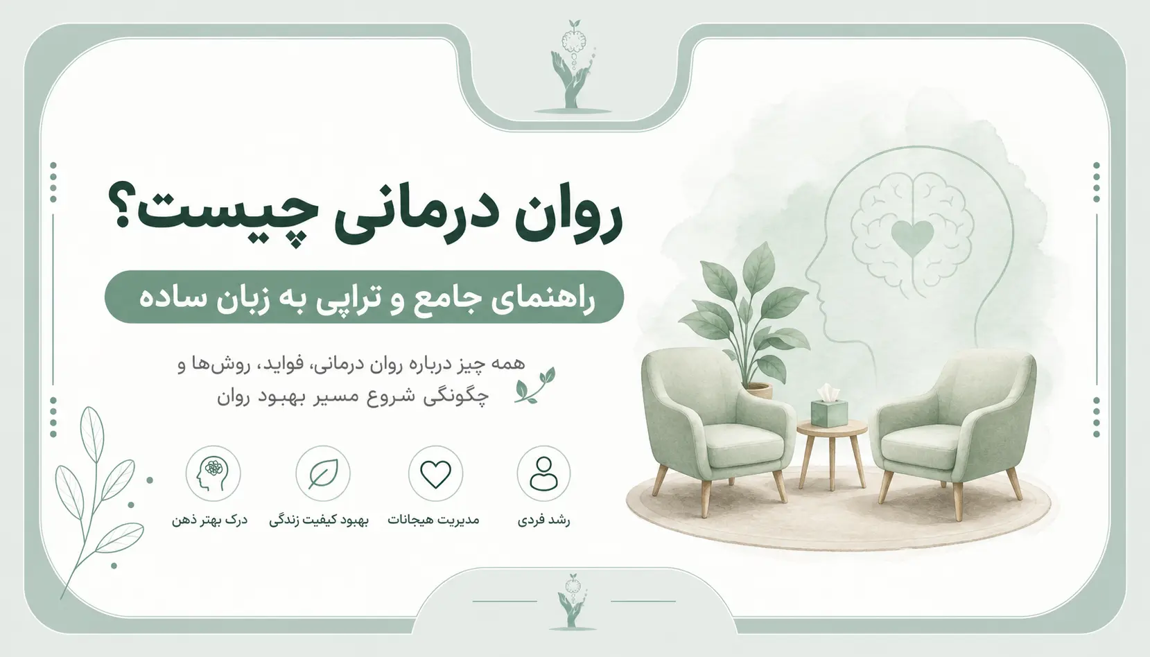 روان درمانی چیست؟ راهنمای جامع و تراپی به زبان ساده 5 روان درمانی چیست؟ راهنمای جامع و تراپی به زبان ساده