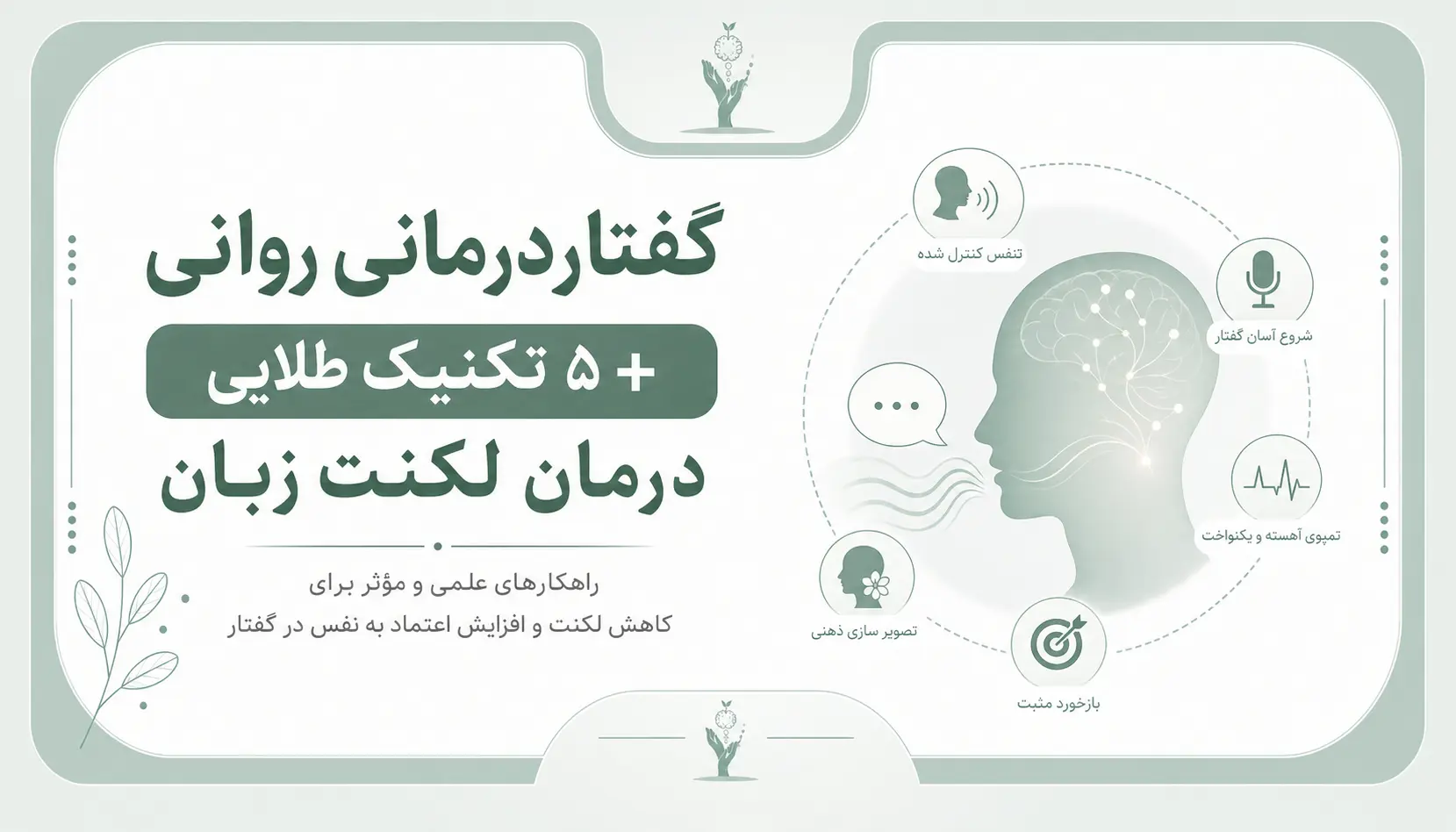 گفتاردرمانی روانی + ۵ تکنیک طلایی درمان لکنت زبان 4 گفتاردرمانی روانی + ۵ تکنیک طلایی درمان لکنت زبان