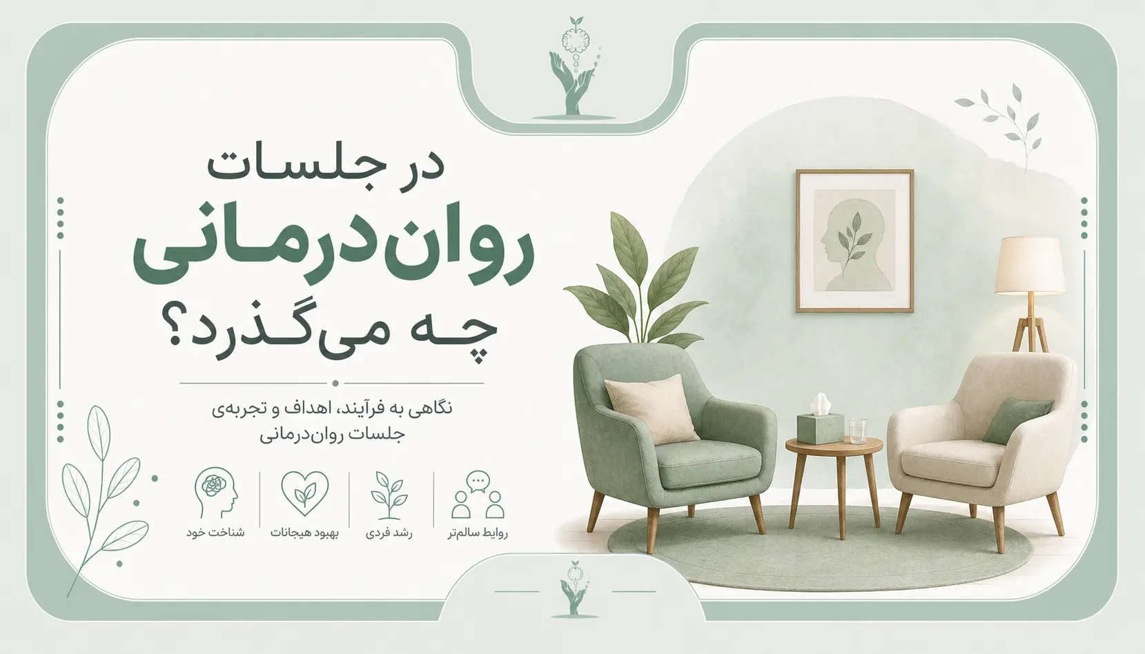 درمان روانشناختی چیست؟ 5 رویکرد اصلی و راهنمای جامع شروع مسیر بهبودی 2 m4 b2