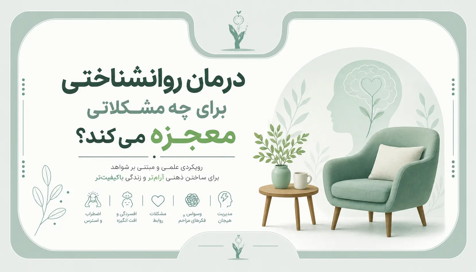درمان روانشناختی چیست؟ 5 رویکرد اصلی و راهنمای جامع شروع مسیر بهبودی 1 m4 b3