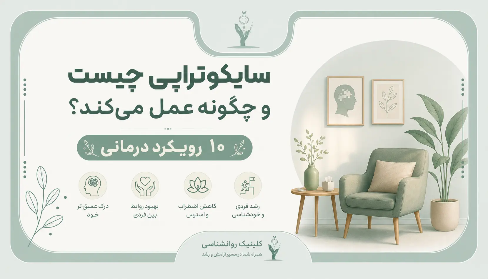 سایکوتراپی چیست و چگونه عمل میکند؟ ۱۰ رویکرد درمانی 2 سایکوتراپی چیست و چگونه عمل میکند؟ ۱۰ رویکرد درمانی