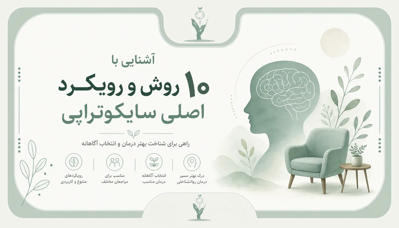 سایکوتراپی چیست و چگونه عمل میکند؟ ۱۰ رویکرد درمانی 1 m5 b2
