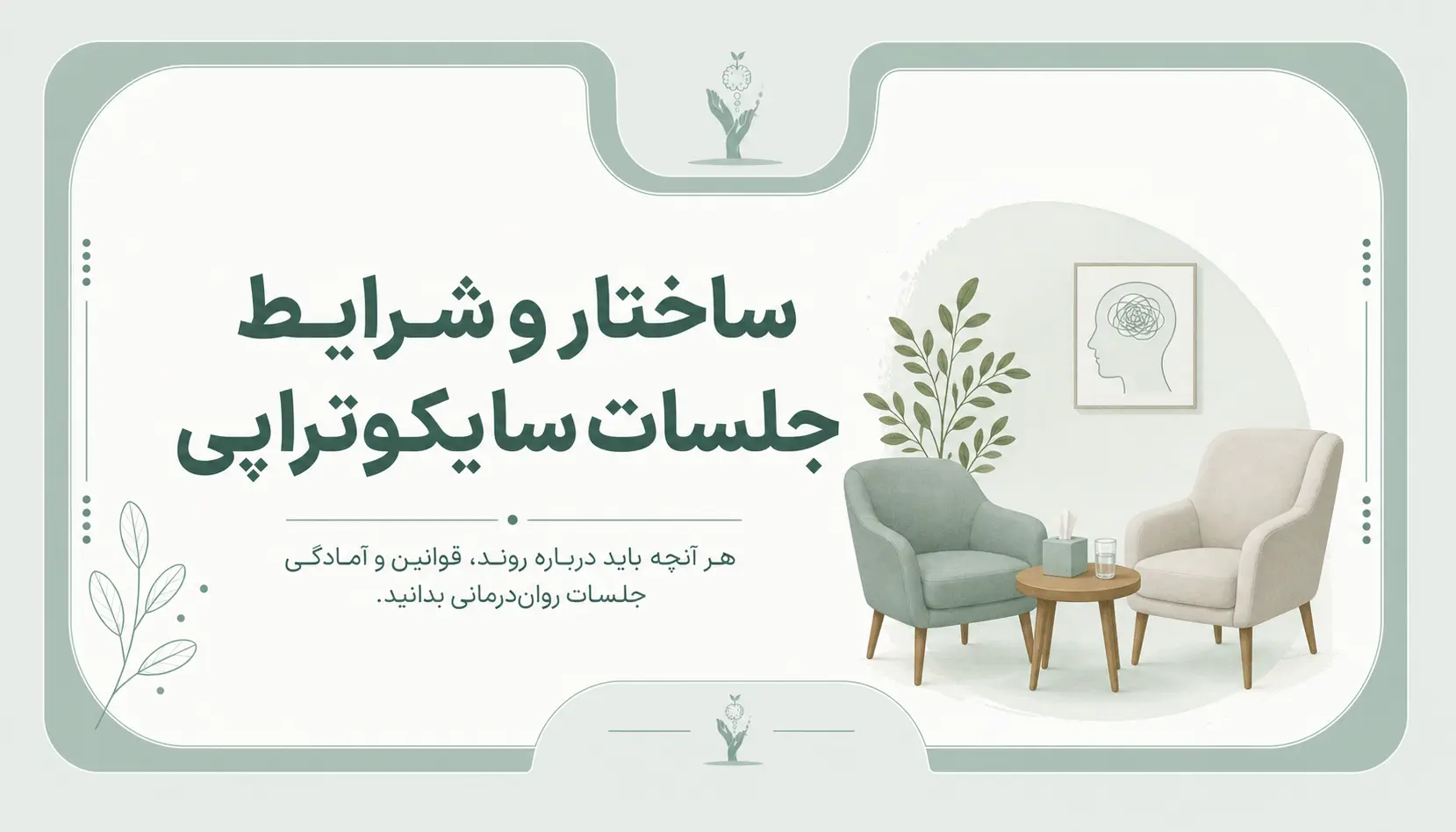 سایکوتراپی چیست و چگونه عمل میکند؟ ۱۰ رویکرد درمانی 2 m5 b3