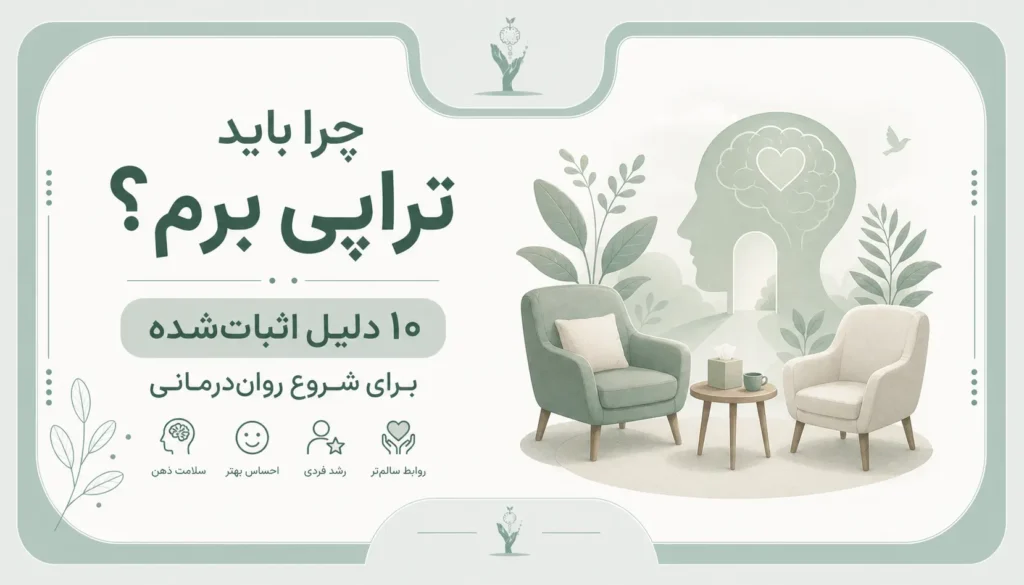 چرا باید تراپی برم