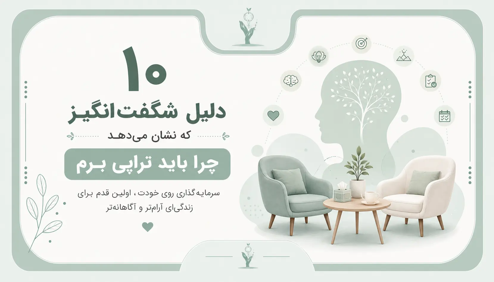 چرا باید تراپی برم؟ ۱۰ دلیل اثباتشده برای شروع رواندرمانی 1 m6 b2