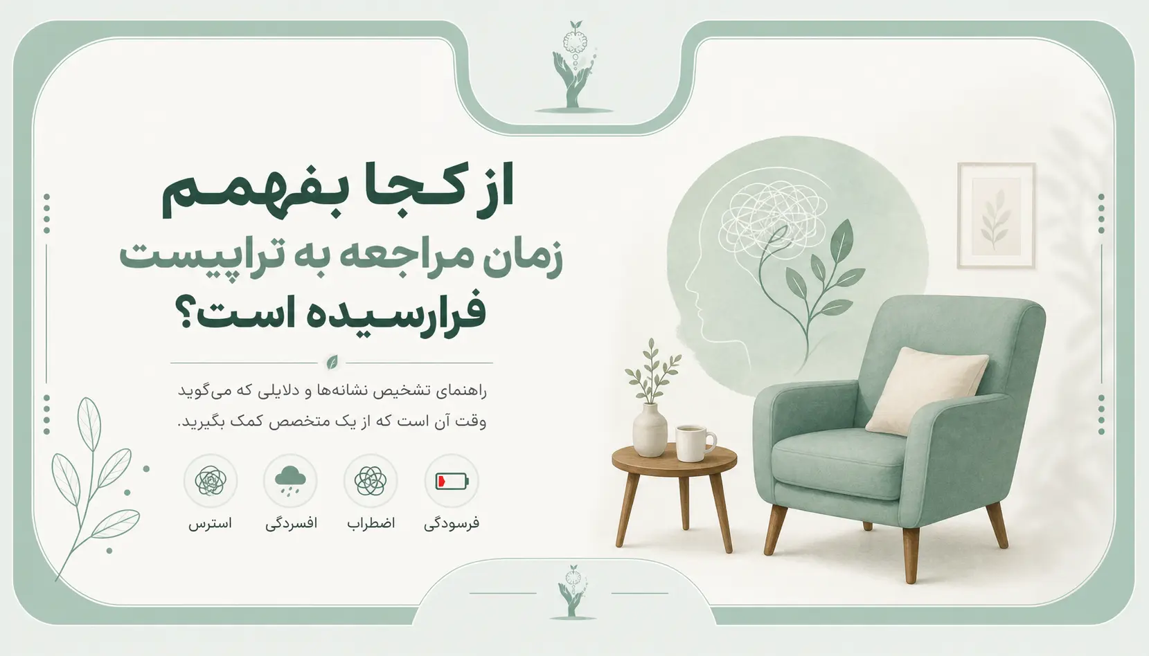 چرا باید تراپی برم؟ ۱۰ دلیل اثباتشده برای شروع رواندرمانی 2 m6 b3