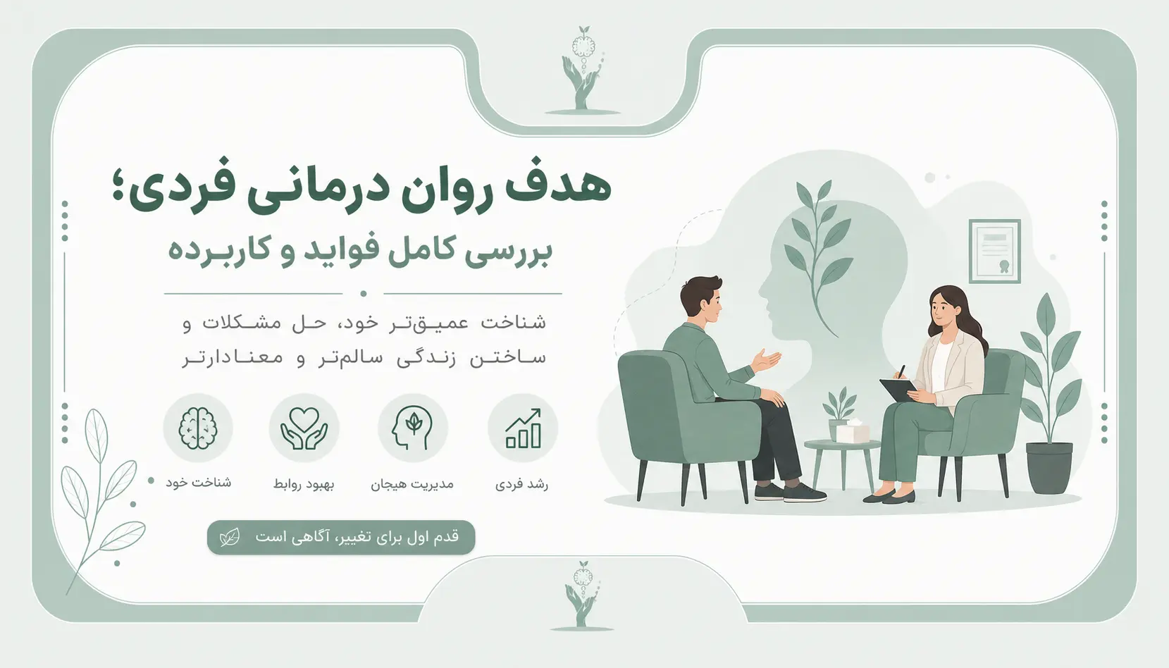 هدف روان درمانی فردی؛ بررسی کامل فواید و کاربرده