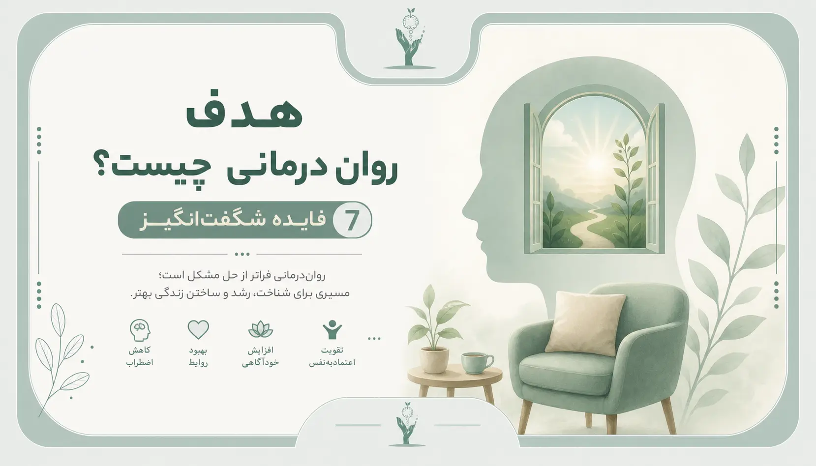 هدف روان درمانی چیست؟ 7 فایده شگفت‌انگیز