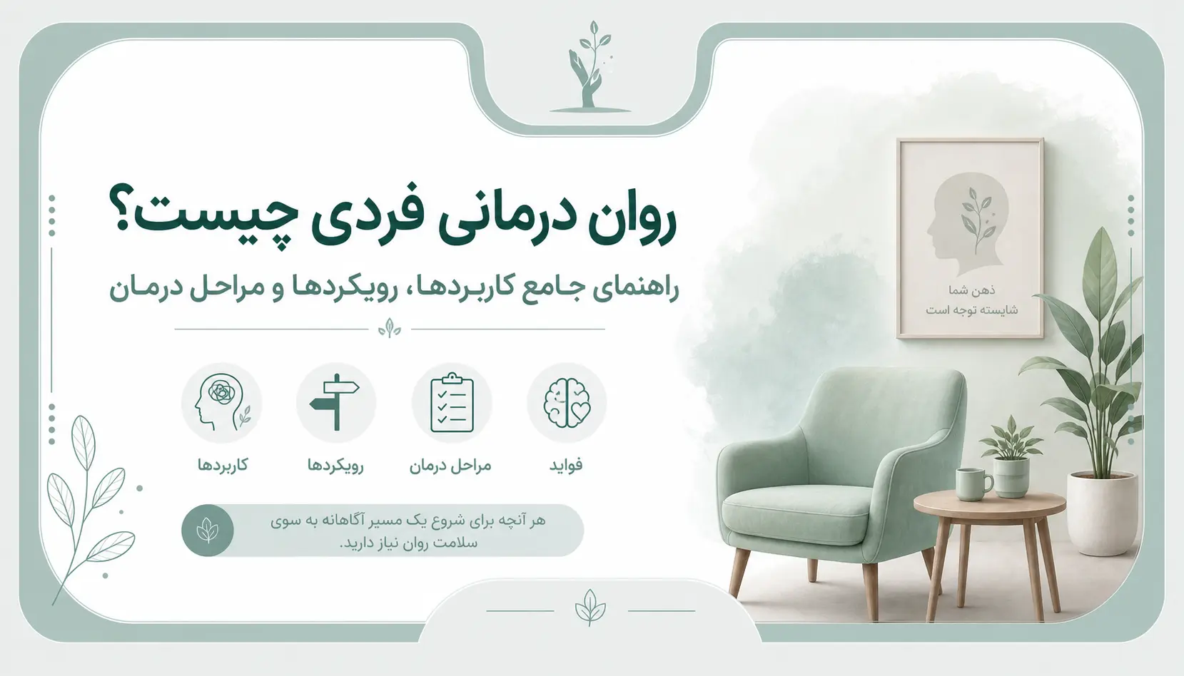 روان درمانی فردی چیست؟ راهنمای جامع کاربردها، رویکردها و مراحل درمان