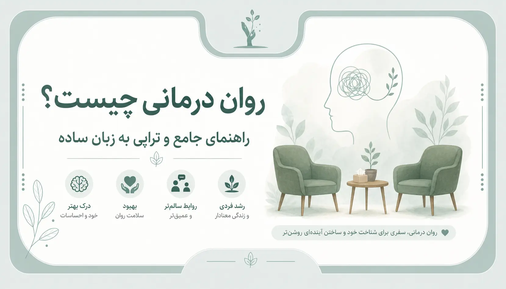 روان درمانی چیست؟ راهنمای جامع و تراپی به زبان ساده